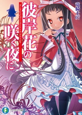 楽天kobo電子書籍ストア 彼岸花の咲く夜に 5 つのはず壱郎