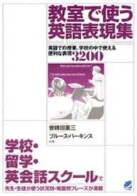 教室で使う英語表現集（CDなしバージョン） : 英語での授業、学校の中で使える便利な表現3200【電子書籍】[ 曽根田憲三 ]