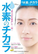 水素のチカラ