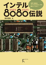 インテル8080伝説(カラー版)【電子書籍】[ 鈴木哲哉 ]