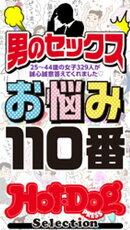 ホットドッグプレスセレクション　男のセックスお悩み１１０番　「大人のセックス白書」シリーズ　ｎｏ．３５４・３…