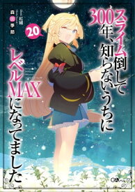 スライム倒して300年、知らないうちにレベルMAXになってました20【電子書籍】[ 森田 季節 ]