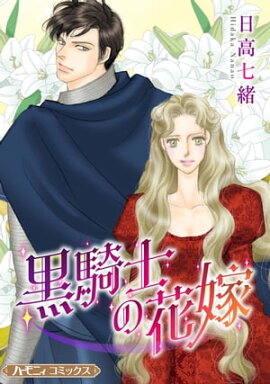 黒騎士の花嫁【新装版】 