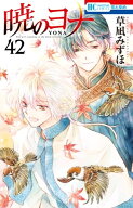 暁のヨナ 42 【電子書籍】[ 草凪みずほ ]