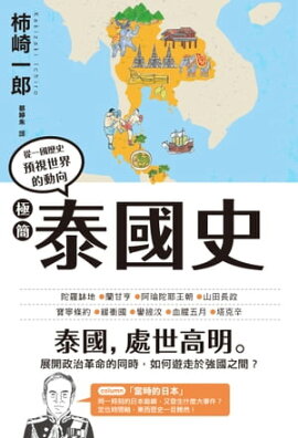 極簡泰國史 一冊でわかるタイ史