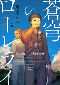 蒼穹のローレライ【電子書籍】[ 尾上与一 ]