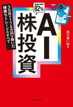 AI株投資　3カ月で174万円を稼いだ爆勝ちトレードのすべて