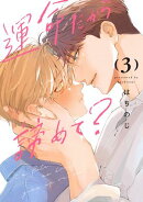 運命だから諦めて? 3