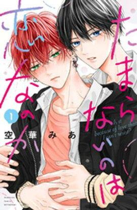 【期間限定　無料お試し版】たまらないのは恋なのか（１） 