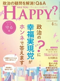 Are You Happy？ (アーユーハッピー) 2022年4月号【電子書籍】[ 幸福の科学出版 ]