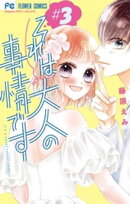 それは大人の事情です(3)