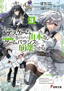 デスゲームに巻き込まれた山本さん、気ままにゲームバランスを崩壊させる３【電子特別版】 