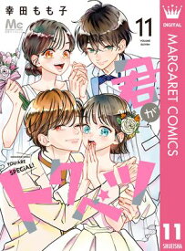 君がトクベツ 11【電子書籍】[ 幸田もも子 ]