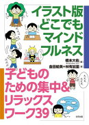 イラスト版　どこでもマインドフルネス