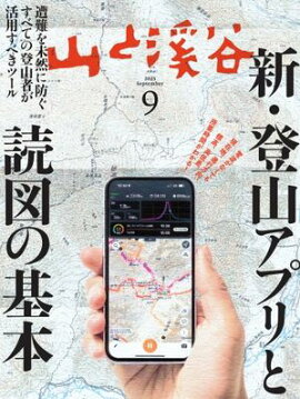 月刊山と溪谷 2025年9月号 