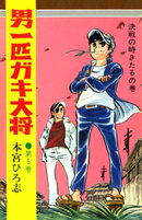男一匹ガキ大将（５）
