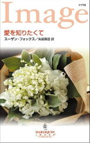 愛を知りたくて