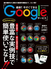 最新！今すぐできるGoogleサービス【電子書籍】