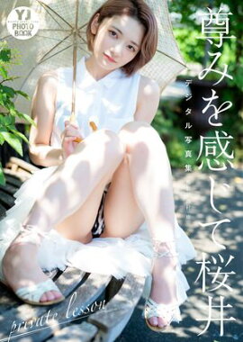 【デジタル限定 YJ PHOTO BOOK】尊みを感じて桜井写真集「private lesson」 