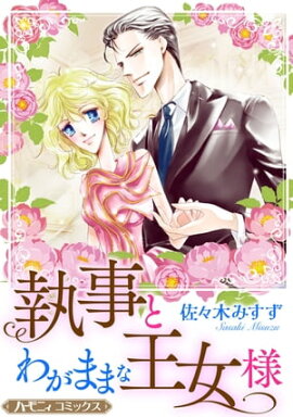 執事とわがままな王女様【新装版】 