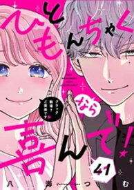 ひともんちゃくなら喜んで！【単話】（41）【電子書籍】[ 八海つむ ]