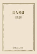 田舎教師