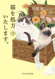 猫を処方いたします。3【電子書籍】[ 石田祥 ]