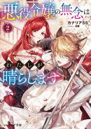 悪役令嬢の無念はわたしが晴らします 2【電子特典付き】