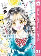 ハニーレモンソーダ 31 【電子書籍】[ 村田真優 ]