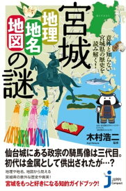 宮城「地理・地名・地図」の謎 意外と知らない宮城県の歴史を読み解く！【電子書籍】[ 木村浩二 ]