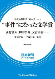 平成の芥川賞・直木賞 Vol.3　“事件”になった文学賞　西村賢太、田中慎弥、又吉直樹……　（読売新聞アーカイブ選書）【電子書籍】[ 読売新聞社 ]