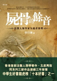 屍骨的餘音：法醫人類學家為逝者發聲（第五版）【電子書籍】[ 李衍? ]