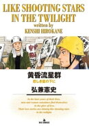 黄昏流星群(72)