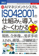 図解入門ビジネス 最新 AIマネジメントシステム ISO 42001の仕組みと導入がよ～くわかる本