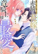 売られた赤錆の花嫁は竜騎士様の最愛となる【電子単行本版/特典おまけ付き】2