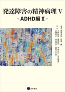 発達障害の精神病理V：ADHD編II