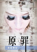 原罪I：灰髮聖女