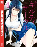 ギルティサークル（４）