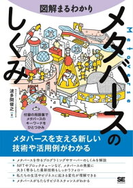 図解まるわかり メタバースのしくみ【電子書籍】[ 波多間俊之 ]