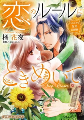 恋のルールにときめいて【新装版】 ベルトラン兄弟三部作