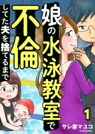 娘の水泳教室で不倫してた夫を捨てるまで　1【電子書籍】[ サレ妻マユコ ]