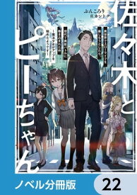 佐々木とピーちゃん【ノベル分冊版】　22【電子書籍】[ ぶんころり ]