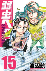 弱虫ペダル SPARE BIKE　15【電子書籍】[ 渡辺航 ]