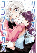 リリィズコンプレックス　2