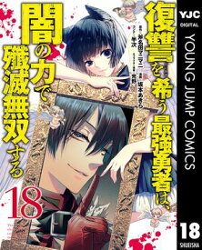 復讐を希う最強勇者は、闇の力で殲滅無双する 18 【電子書籍】[ 斧名田マニマニ ]