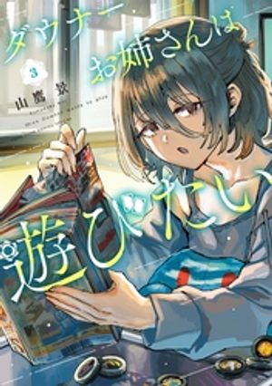 ダウナーお姉さんは遊びたい(3) 書影