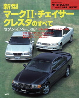 ニューモデル速報 第195弾 新型マークII・チェイサー・クレスタのすべて 