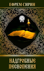 Надгробные песнопения 【電子書籍】[ Ефрем Сирин ]