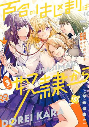 百合のはじまりは奴隷から 3 書影