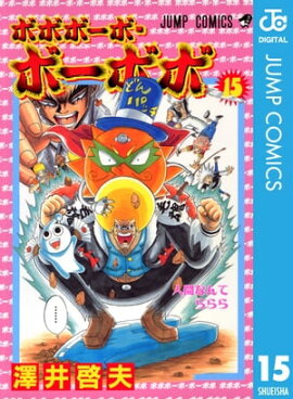 ボボボーボ・ボーボボ 15 